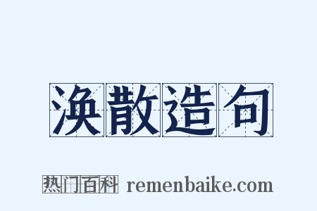 涣散造句是什么意思的图片